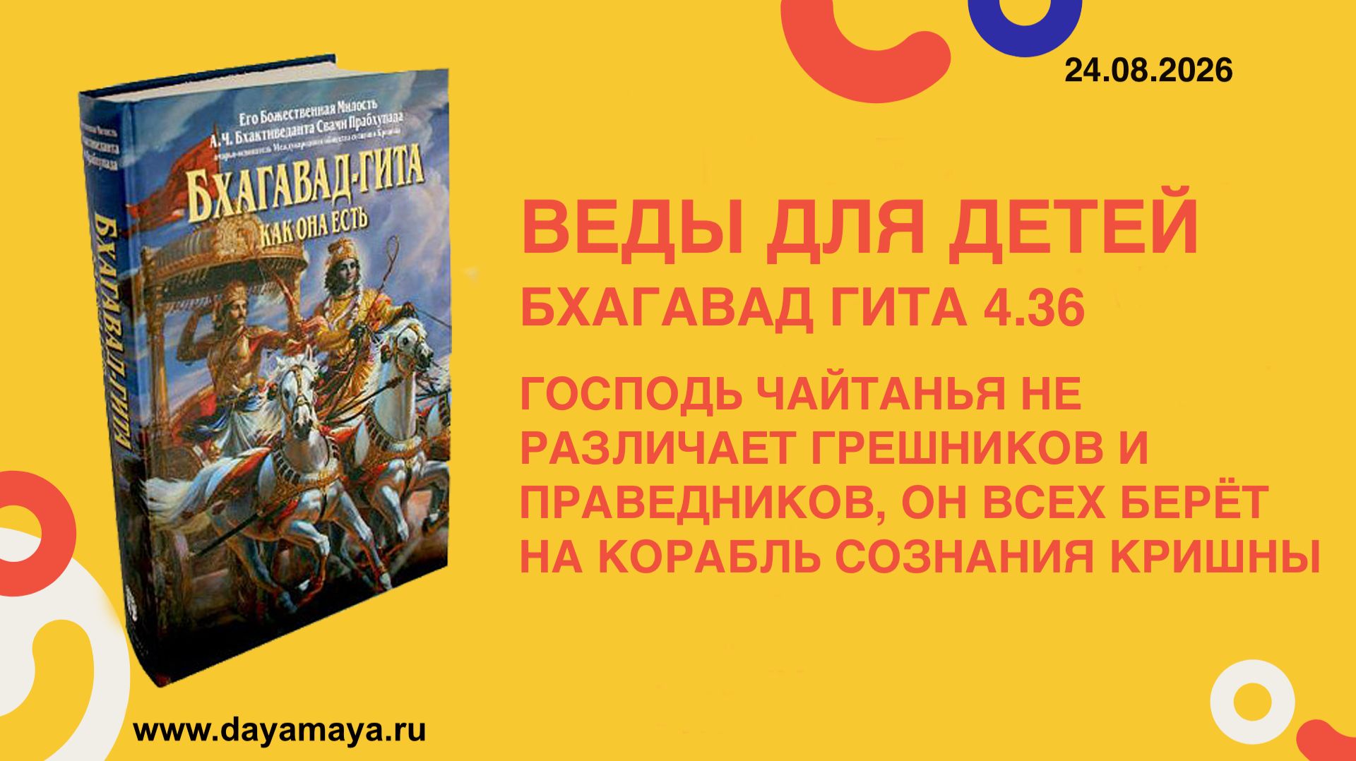 Веды для детей. Бхагавад гита 4.36