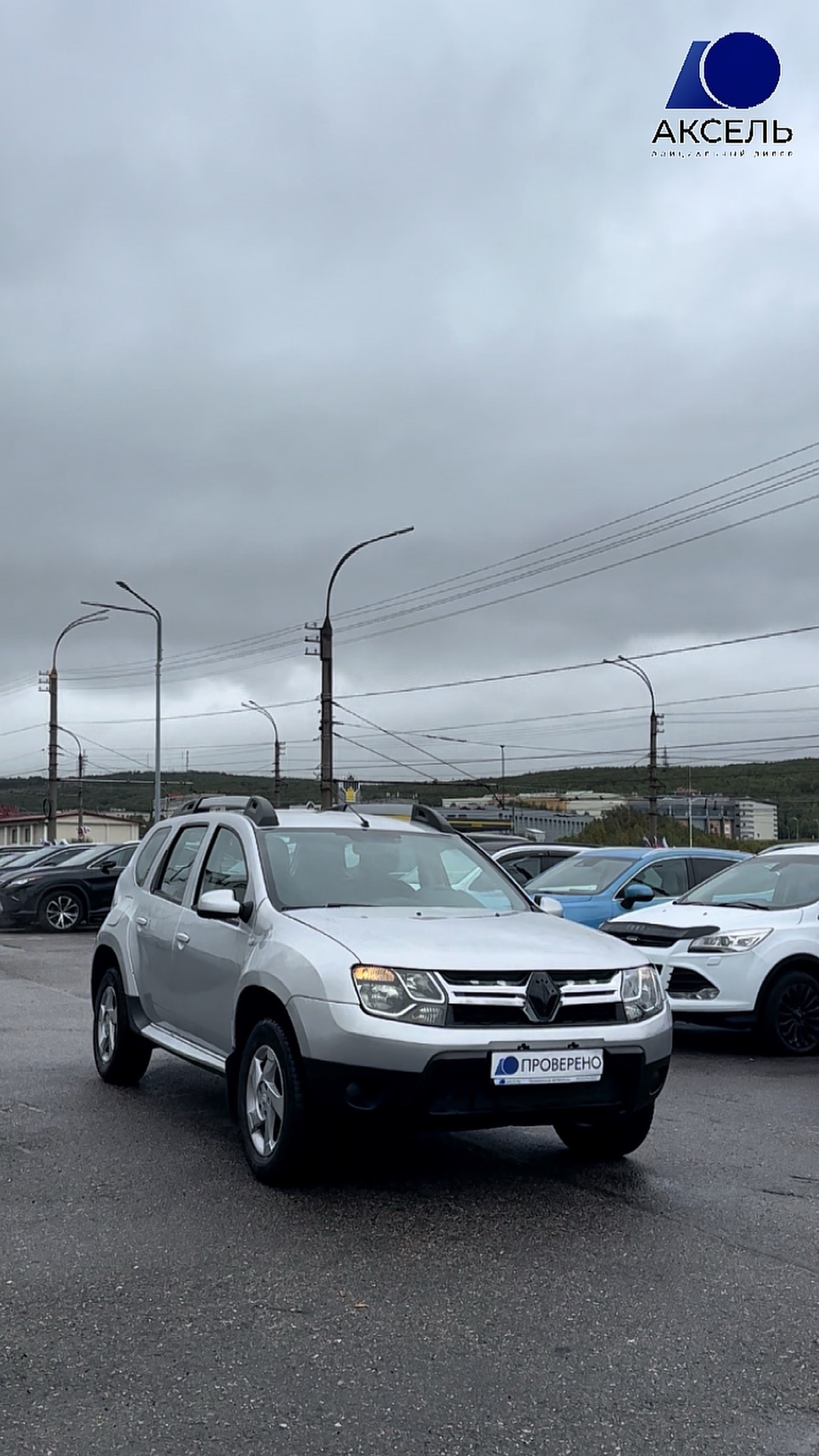 Аксель. Проверенные автомобили / Renault Duster, 2017