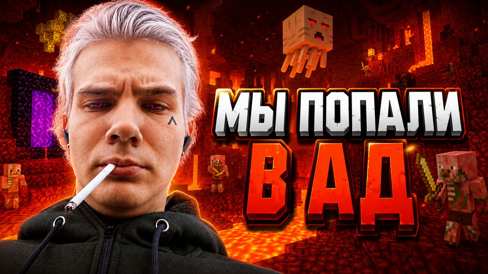 МЫ ПОПАЛИ В АД  МАЙНКРАФТ 3