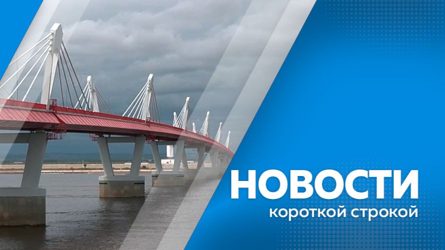 Новости короткой строкой  24.08.26