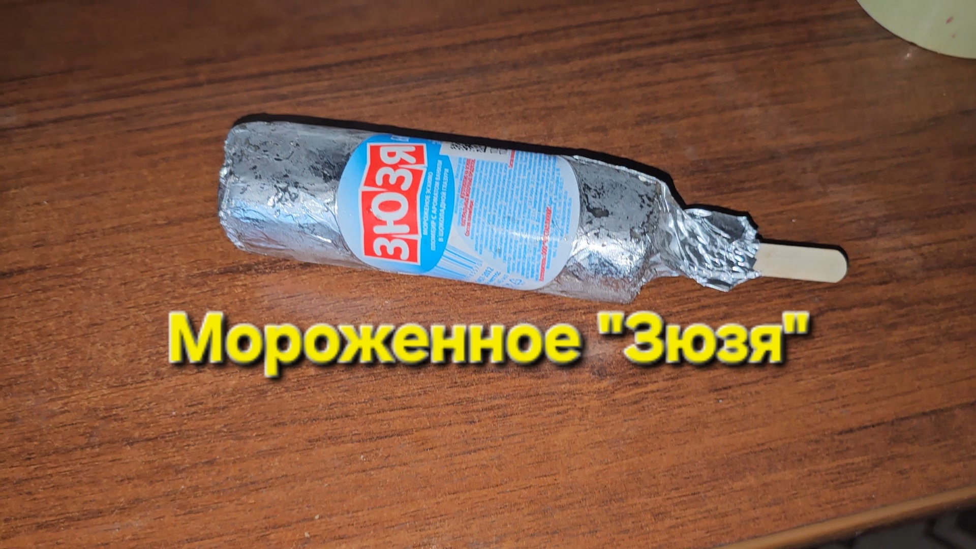 Мороженное 