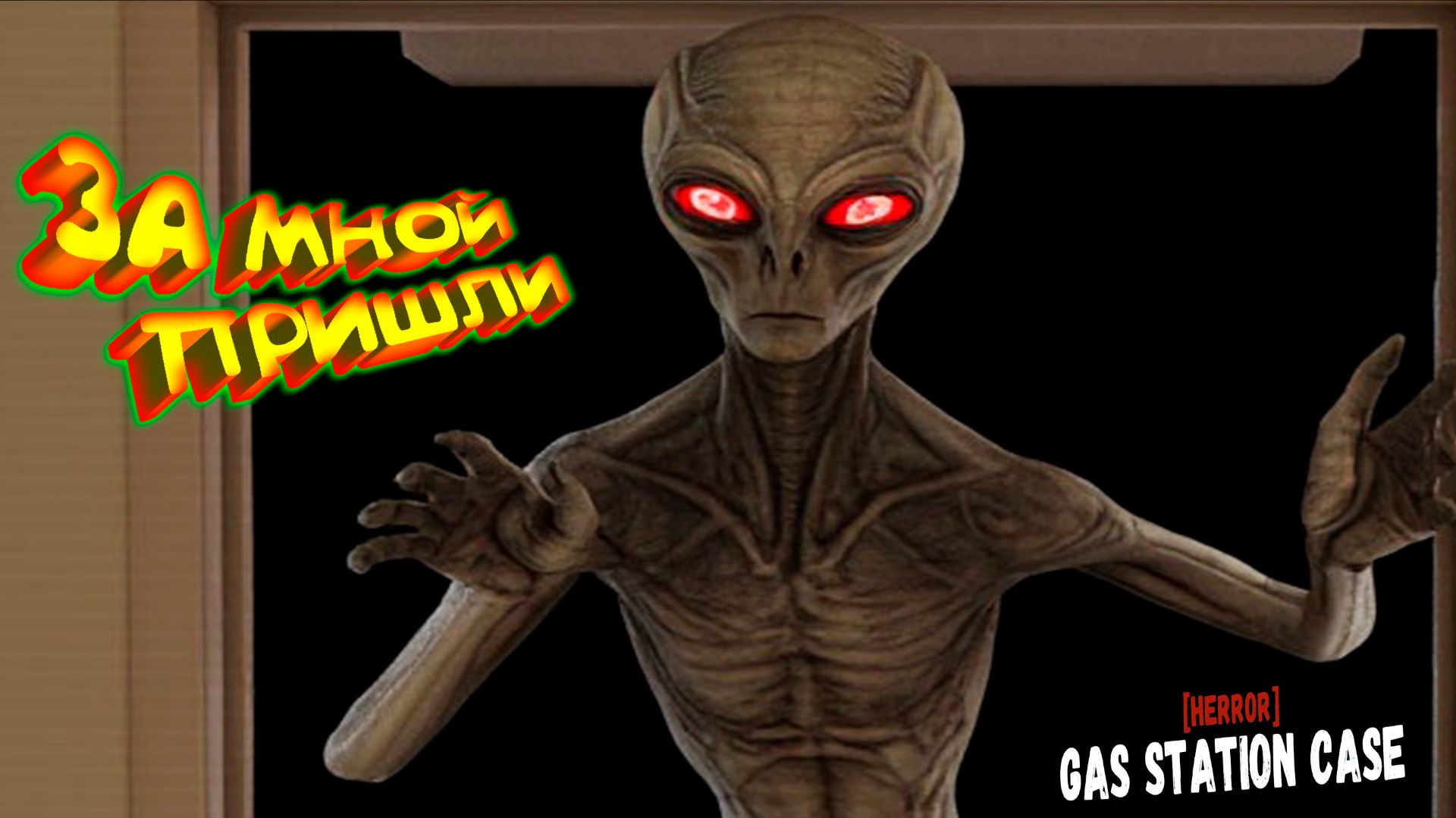 ЗА МНОЙ ПРИШЛИ финал  HERROR Gas Station Case