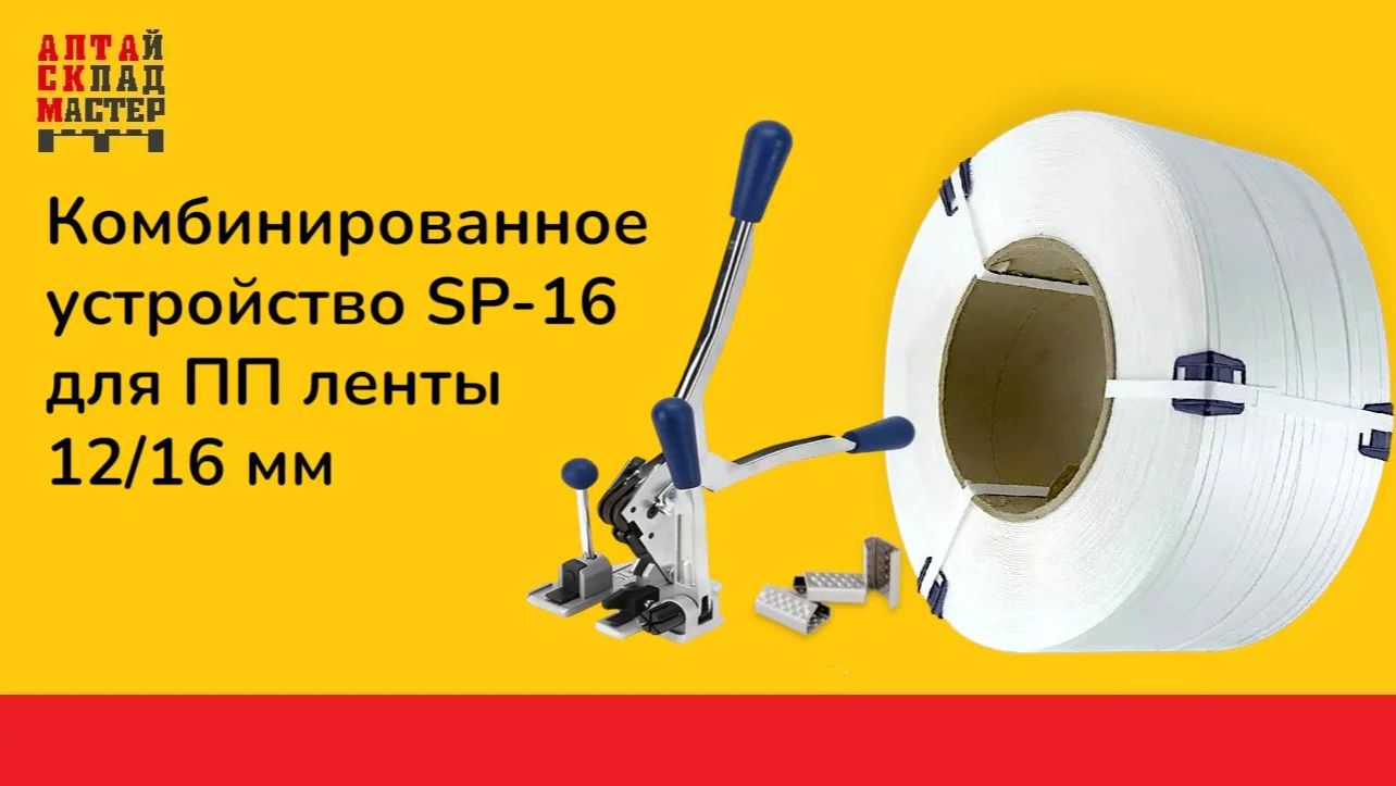 Комбинированное устройство SP-16 для ПП ленты 12/16 мм