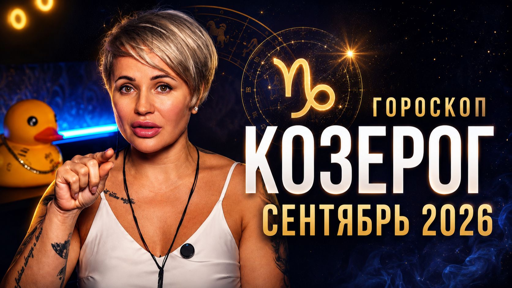 КОЗЕРОГ — СЕНТЯБРЬ 2026: КАРЬЕРНЫЙ РЫВОК, ДЕНЬГИ И ВАЖНОЕ РЕШЕНИЕ В СЕМЬЕ