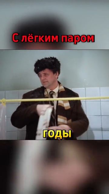 с лёгким паром
