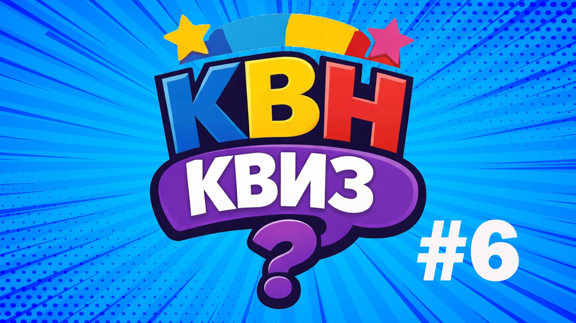 КВН КВИЗ 6
