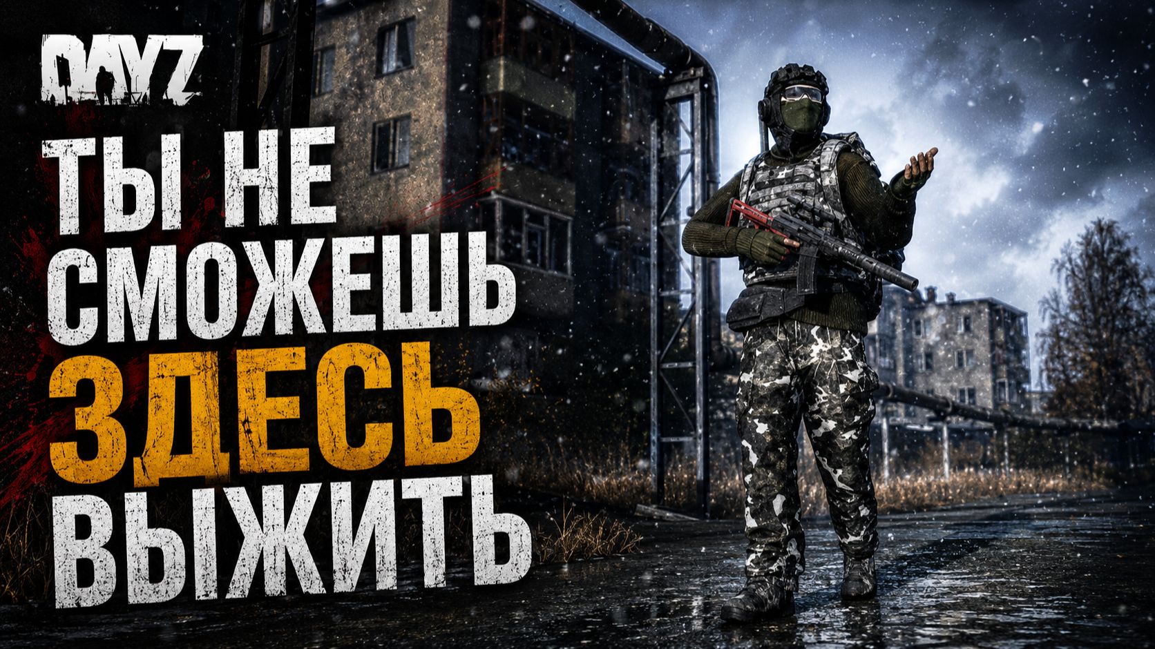 DAYZ — ТЫ НЕ СМОЖЕШЬ ЗДЕСЬ ВЫЖИТЬ | Хардкорное выживание