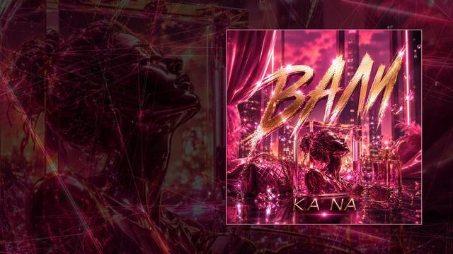 KA NA - Вали (Официальная премьера трека)