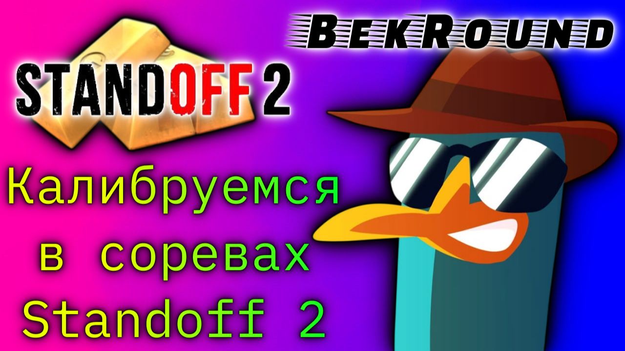 ПРОХОДИМ КАЛИБРОВКУ В STANDOFF 2СОРЕВНОВАТЕЛЬНЫЙ РЕЖИМИГРАЕМ В STANDOFF 2