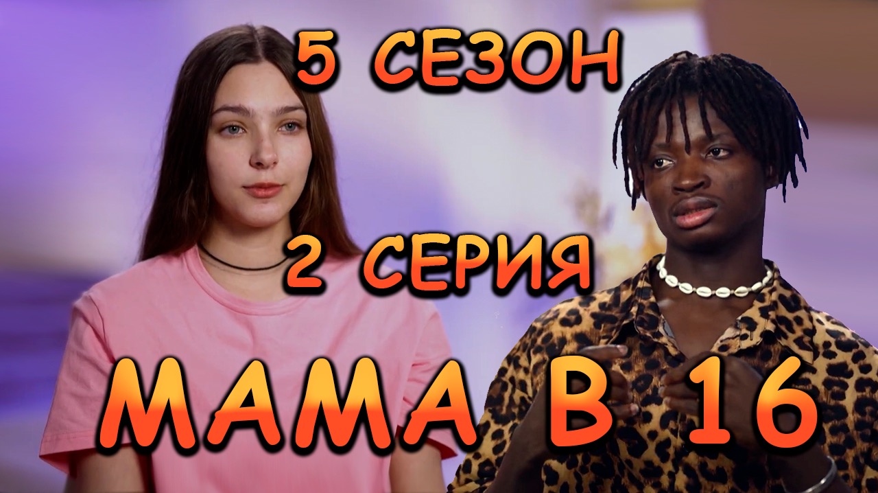 МАМА В 16, 5 СЕЗОН, 2 СЕРИЯ