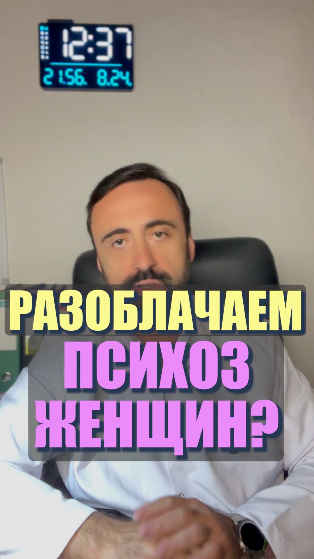Разоблачаем психоз женщин? #мужчинаженщина #психология #отношения #психологияотношений