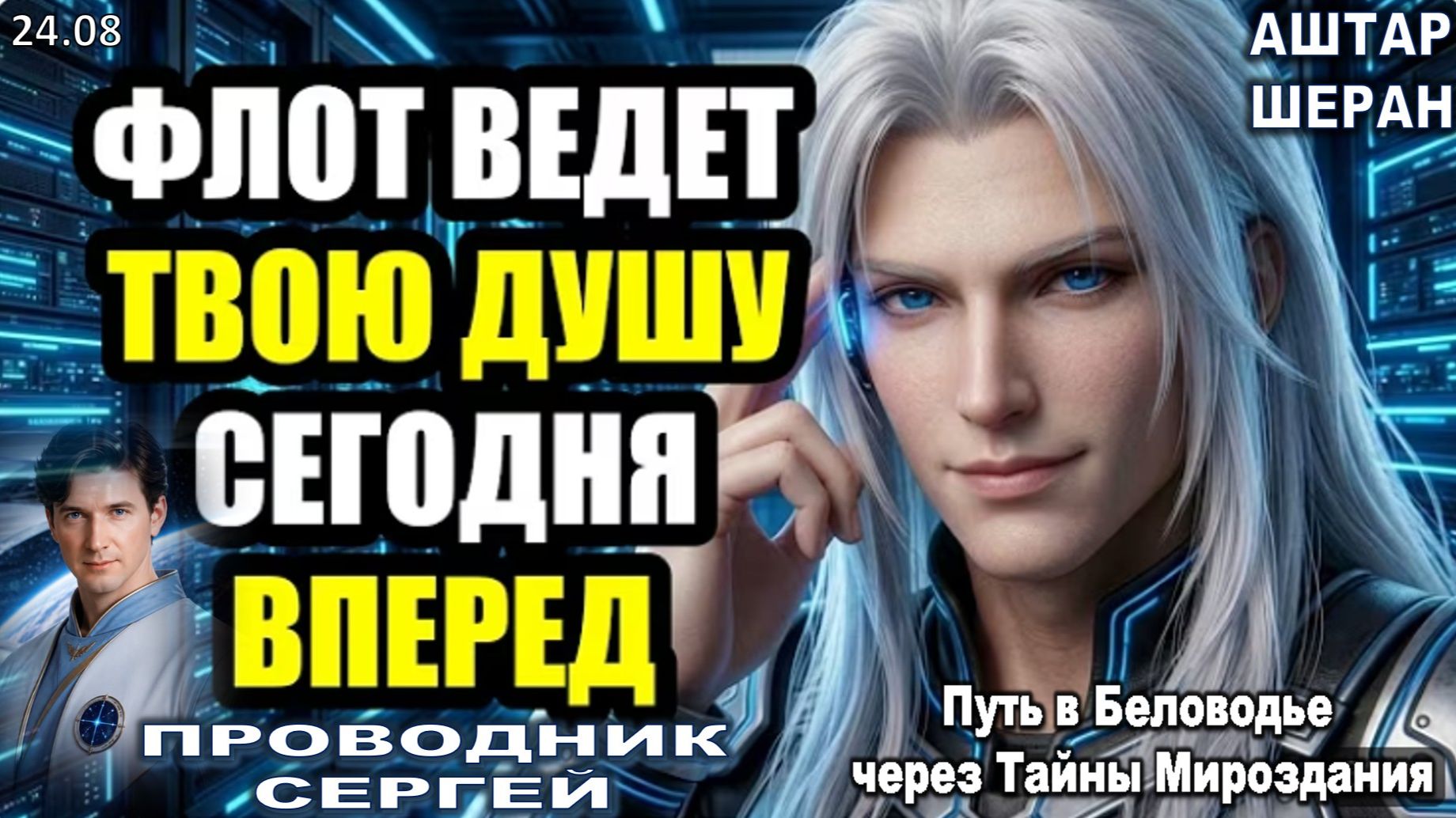 Почувствуйте Присутствие Флота, Пока Сегодня Идёт Выравнивание Вашей Души| АШТАР ШЕРАН ПРЕДУПРЕЖДАЕТ