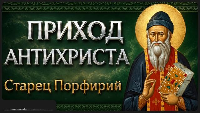 ПРИХОД АНТИХРИСТА Афонский старец Порфирий