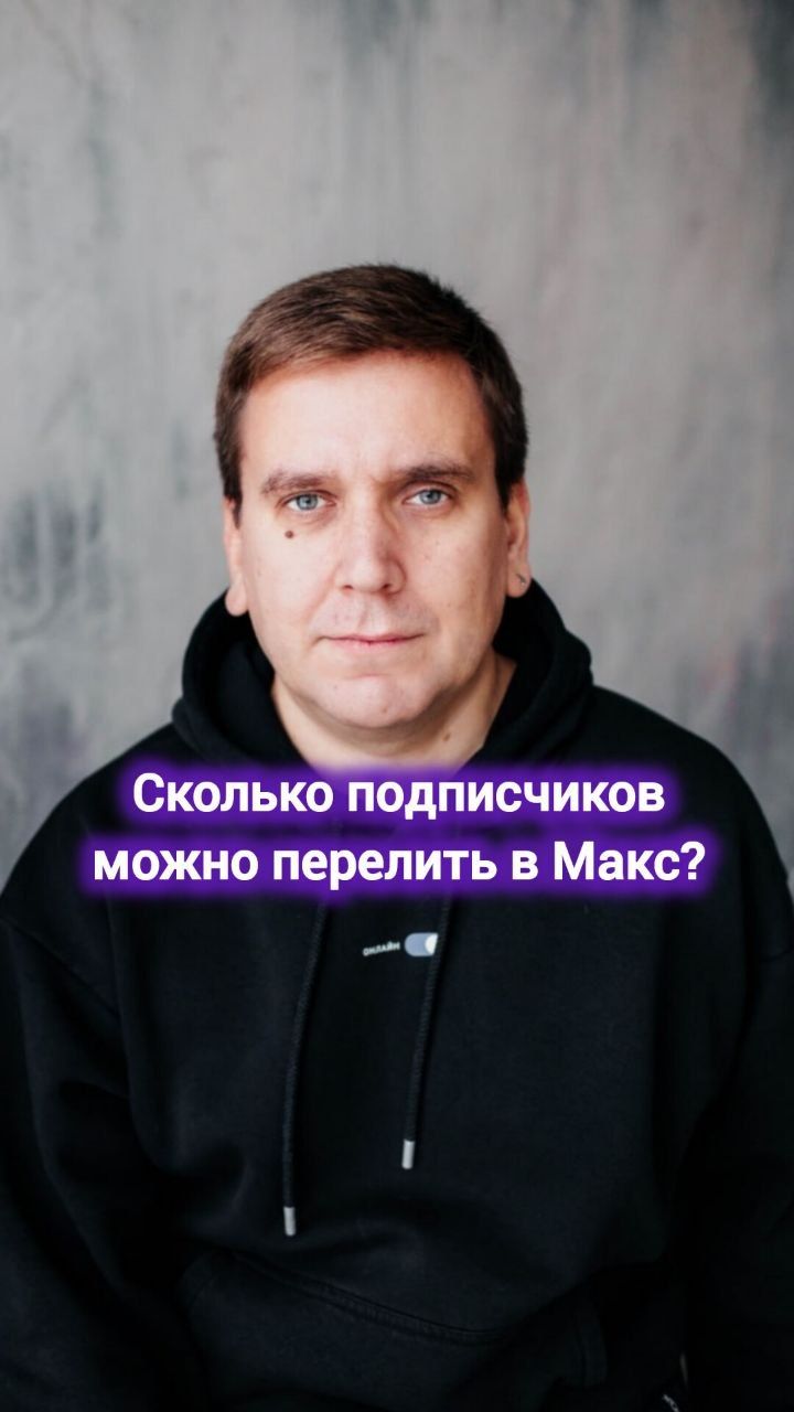 Сколько подписчиков можно перелить в Макс? #digital #маркетинг