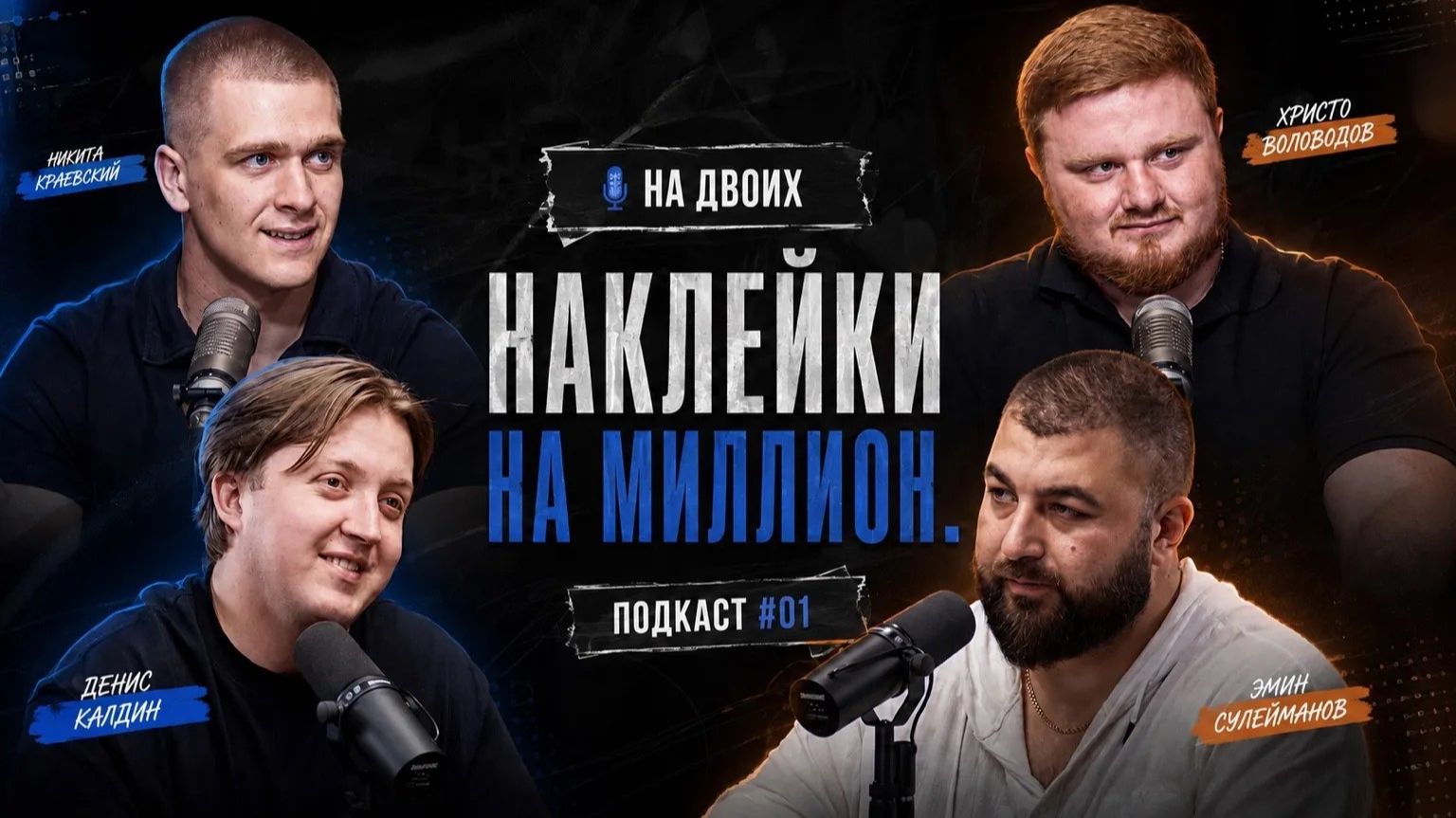 НАКЛЕЙКИ НА МИЛЛИОН: От идеи до работающего маркетинга