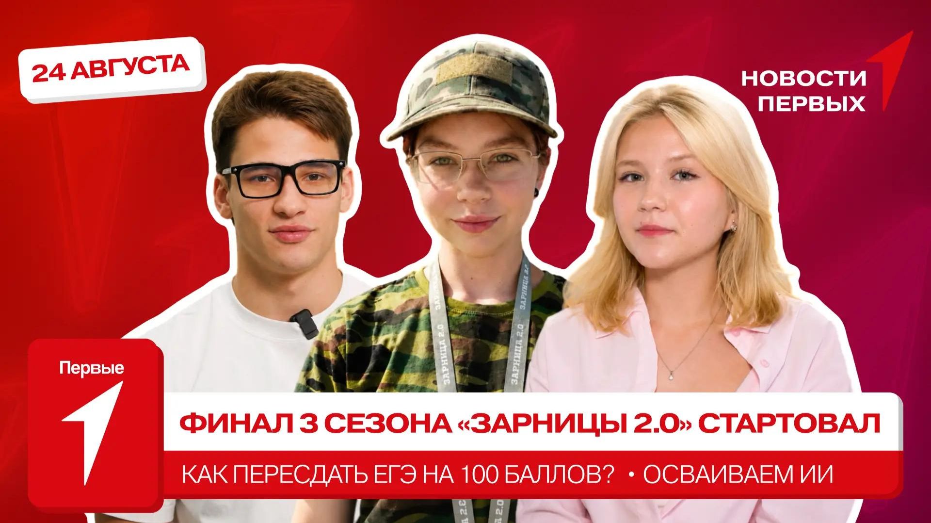 «Новости Первых»: Финал «Зарницы 2.0» | Конкурс по применению технологий искусственного интеллекта