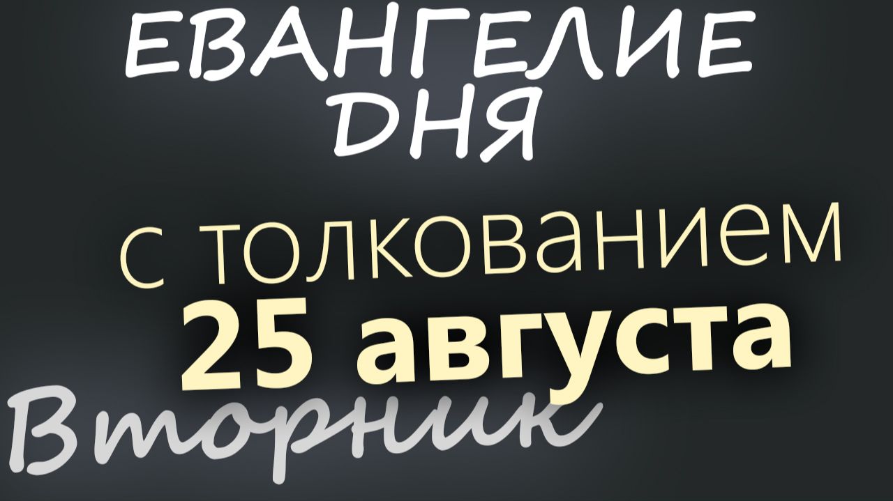 25 августа Вторник Успенский пост Евангелие дня 2026 с толкованием
