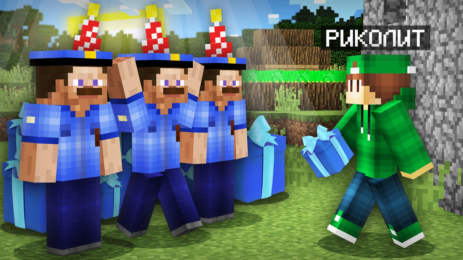 Я ПРИШЁЛ НА ДЕНЬ РОЖДЕНИЯ ПОЛИЦЕЙСКОГО В МАЙНКРАФТ | Риколит Minecraft
