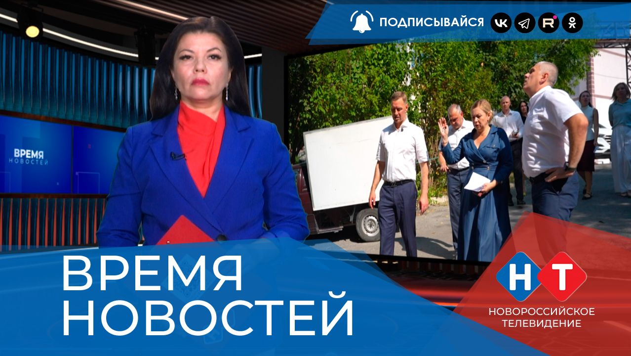 ВРЕМЯ НОВОСТЕЙ 24 Августа 2026 года