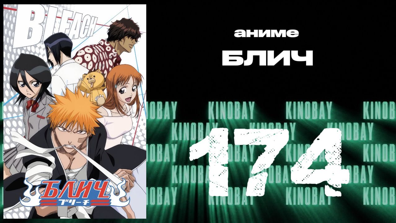 Блич - 174 серия / Bleach