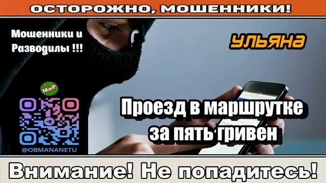 Мошенники звонят по телефону _ Проезд в маршрутке за пять гривен  сборник .