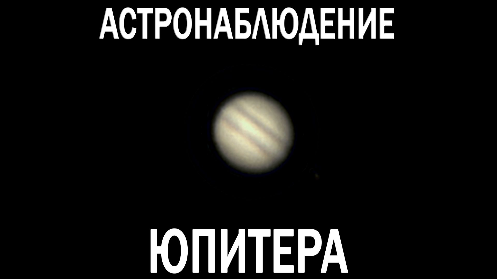 АСТРОНОМИЧЕСКОЕ НАБЛЮДЕНИЕ ЮПИТЕРА (МАЙ 2026) | АСТРОМИНУТКА С ПСИХОЛОГОМ