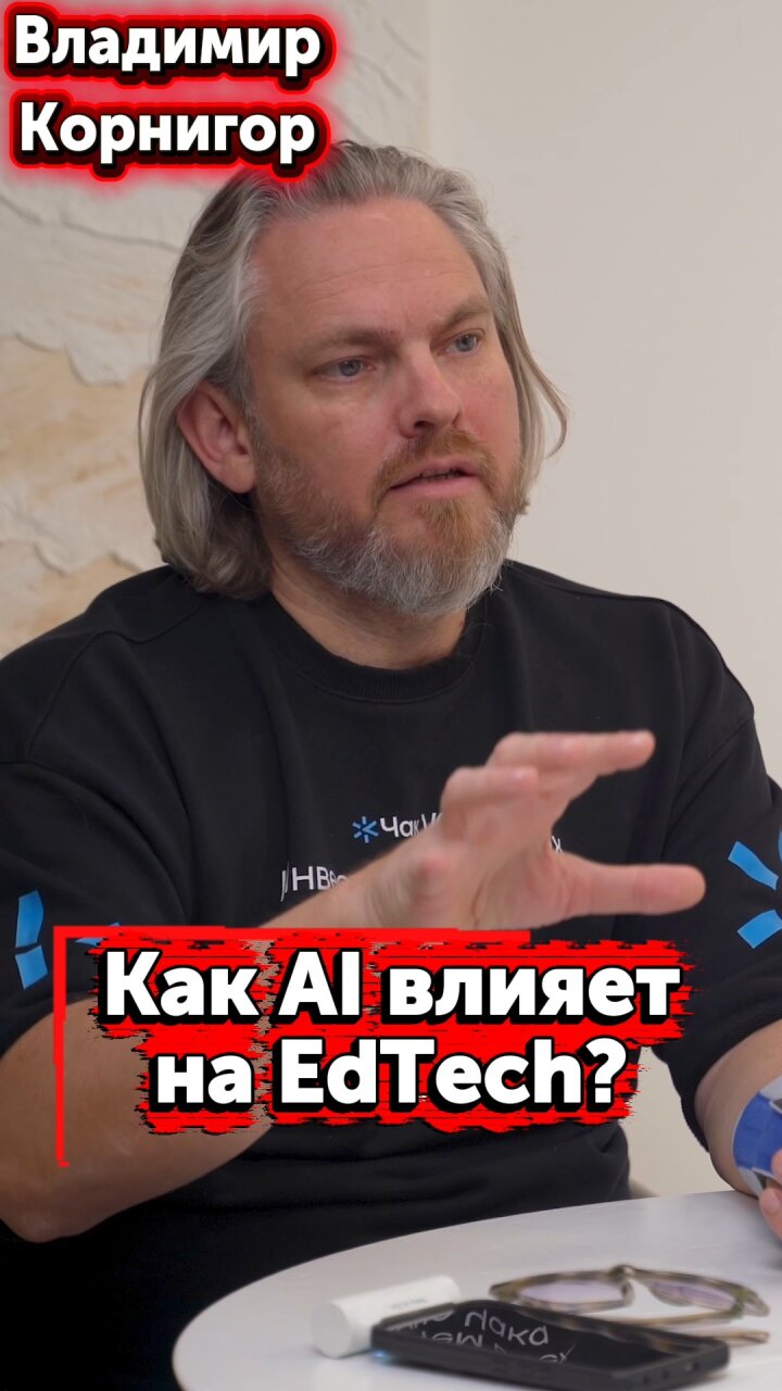 Как AI влияет на EdTech? #Стартап #Инвестиции #Бизнес #Подкаст | 4