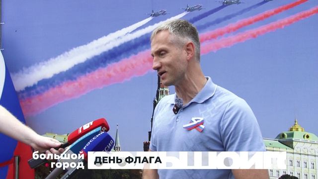 ДЕНЬ ФЛАГА. Большой город 24/08/2026