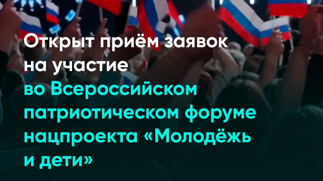 Открыт приём заявок на участие во Всероссийском патриотическом форуме нацпроекта «Молодёжь и дети