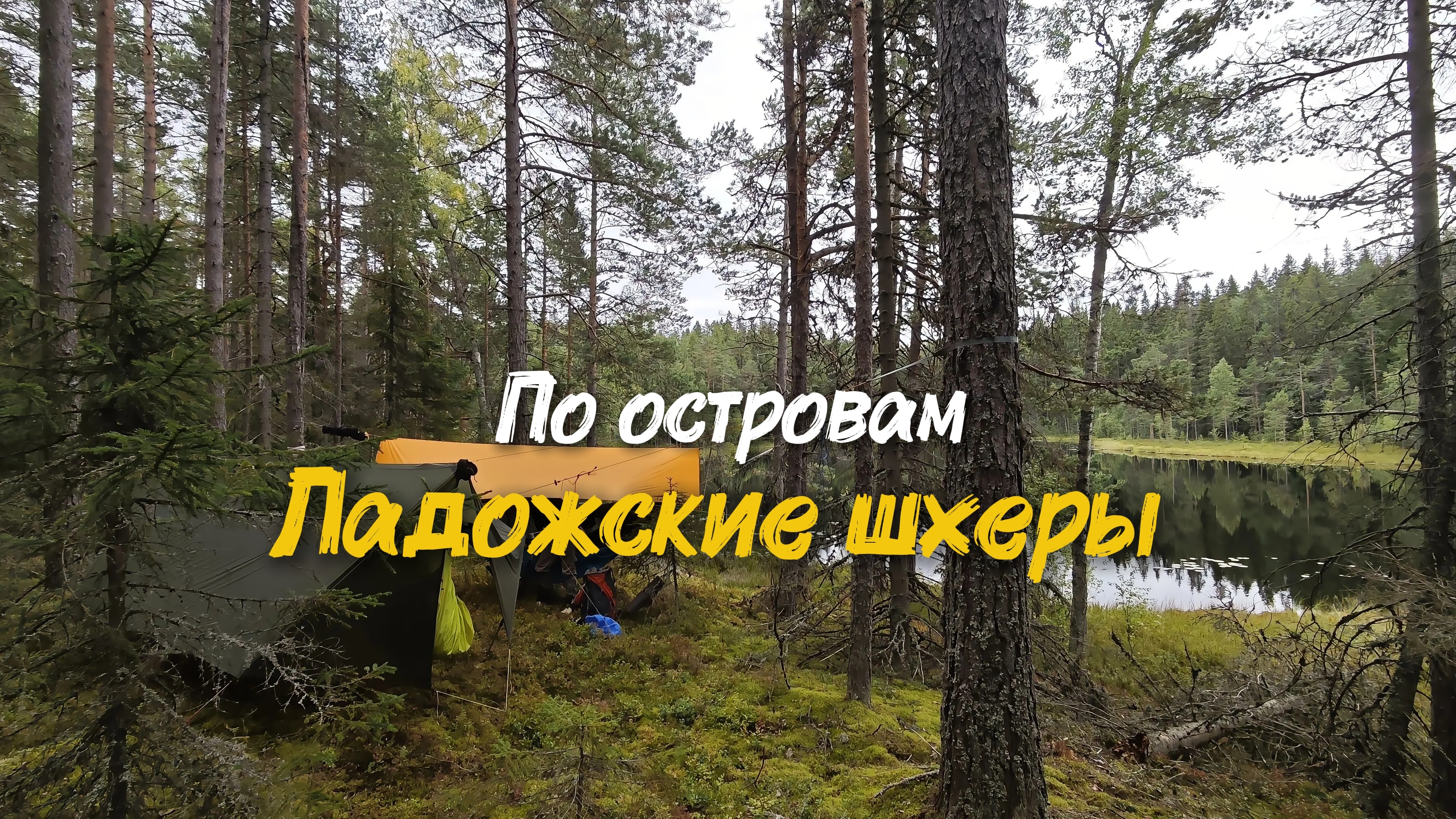 Поход по островам Ладожских шхер | Влог