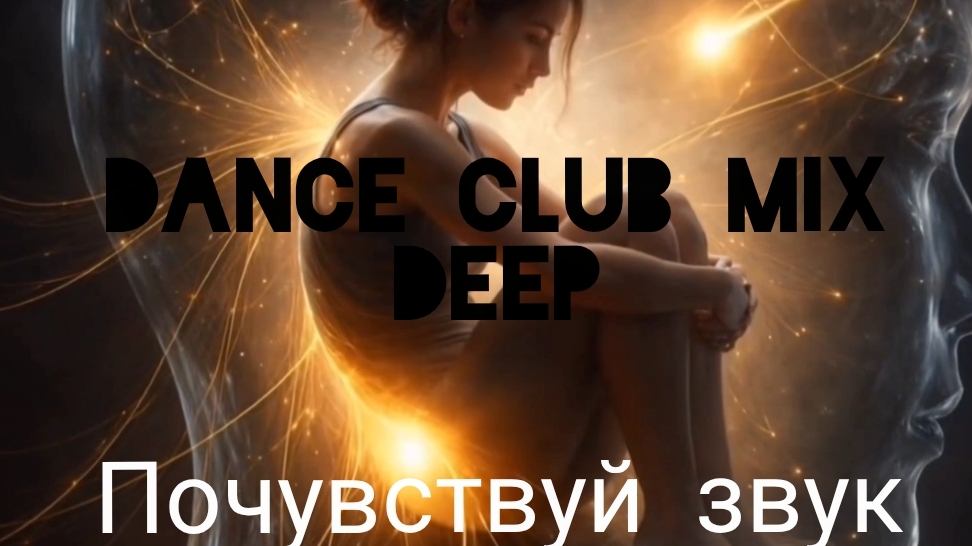Почувствуй звук 2026(Dance Deep House)