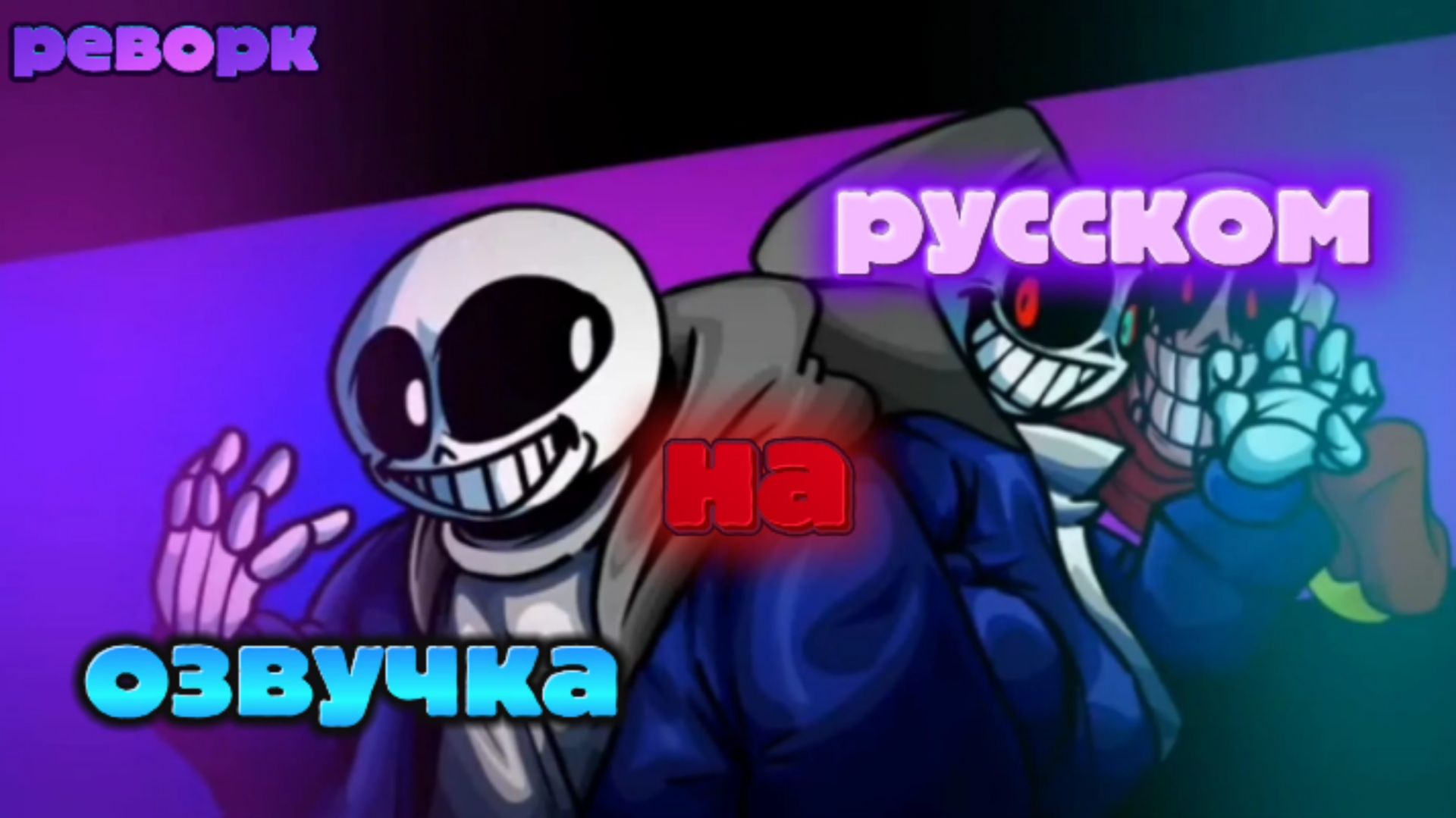 Лб! Санс Vs Лг! Даст (1 часть) озвучка на русском. РЕВОРК