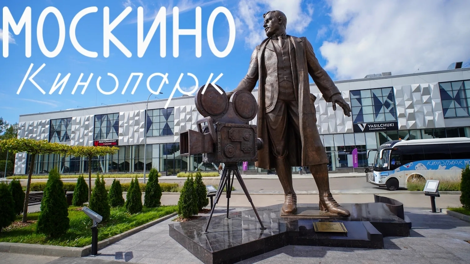 Кинопарк Москино. Ехать или нет? Как попасть бесплатно?