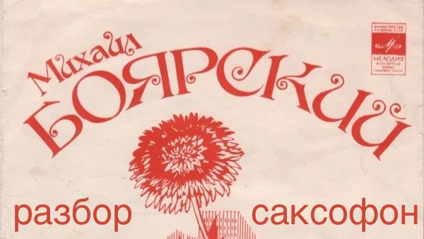 Михаил Боярскии - Городские цветы Разбор на саксофоне