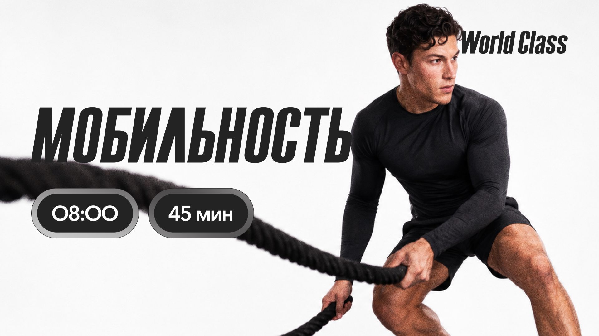 МОБИЛЬНОСТЬ с Альбертом Даниловым | 26 августа 2026 | Онлайн-тренировки World Class