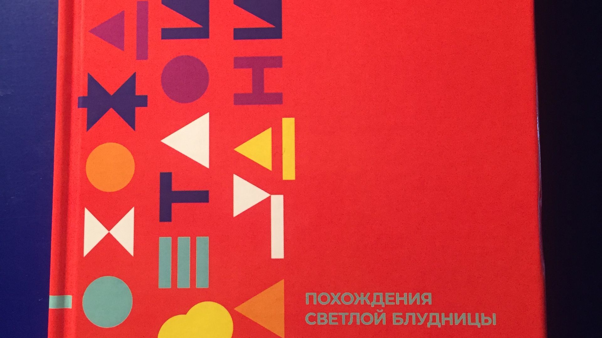 15 Тридцатая осень. книгу Похождения светлой блудницы читает автор Татьяна Чекасина