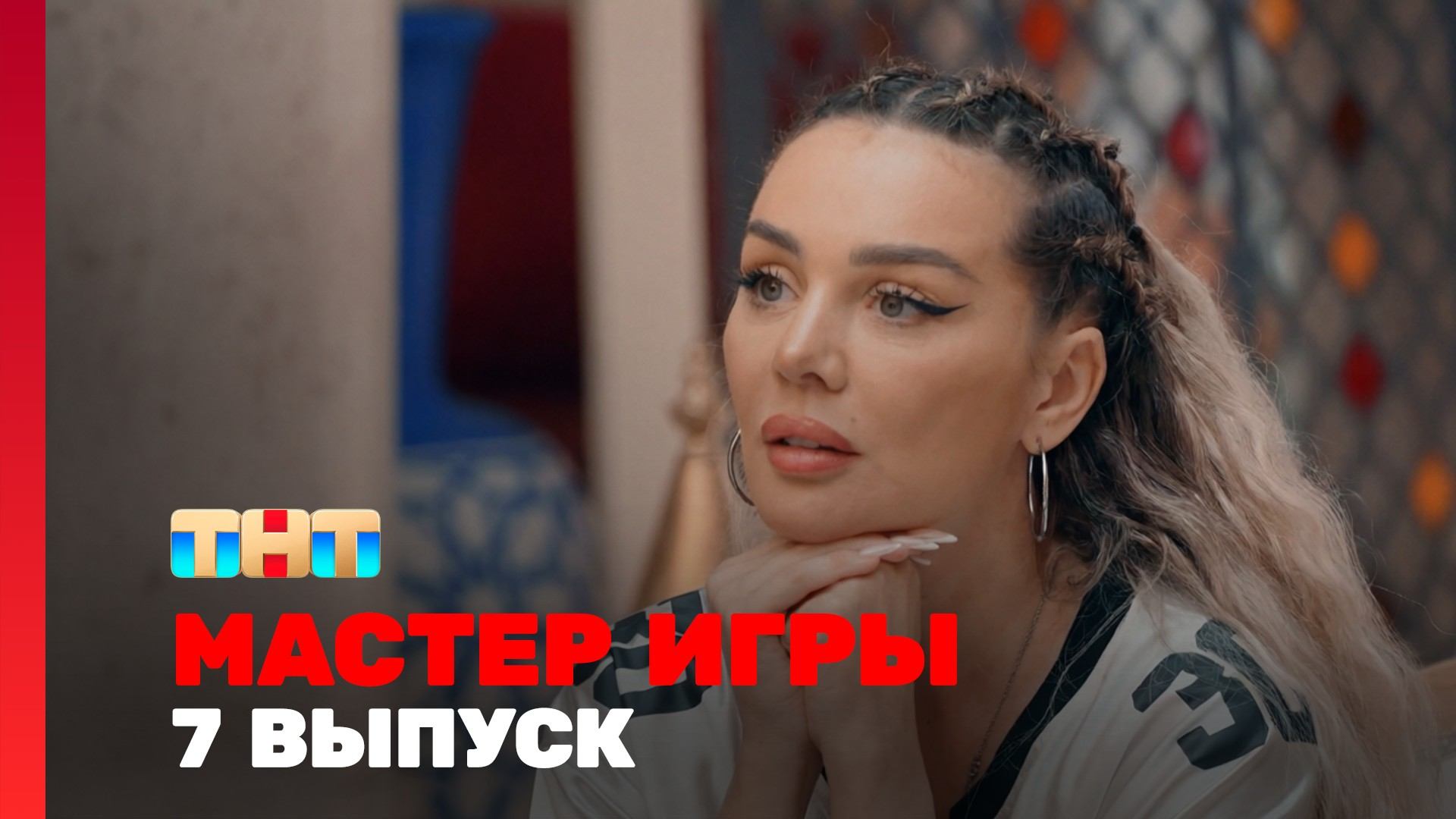 Мастер игры, 2 сезон, 7 выпуск