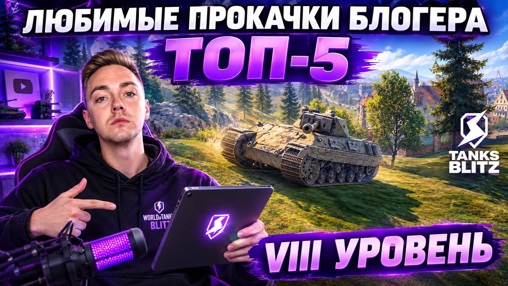 ТОП-5 МОИХ ЛЮБИМЫХ ПРОКАЧИВАЕМЫХ ТАНКОВ VIII УРОВНЯ