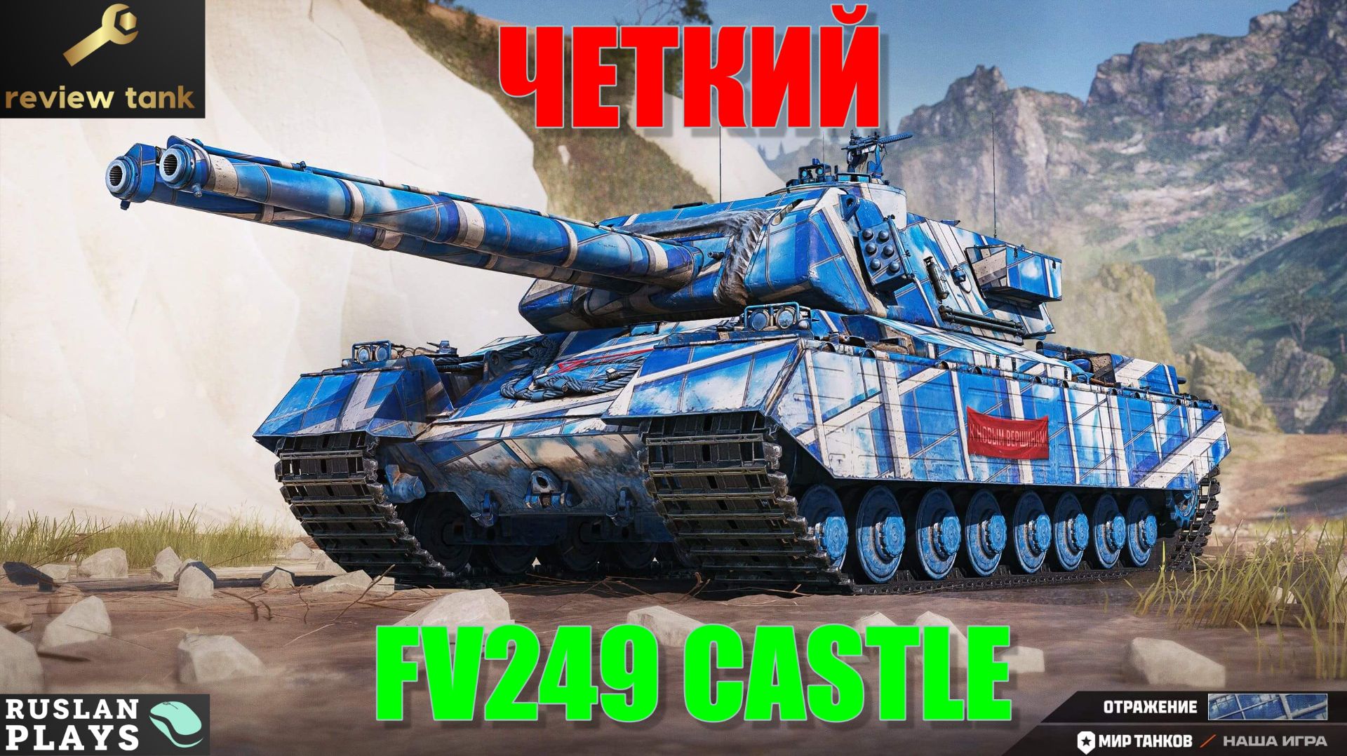 ОБЗОР FV249 CASTLE  ЗАЙДЕТ ВСЕМ И КАЖДОМУ