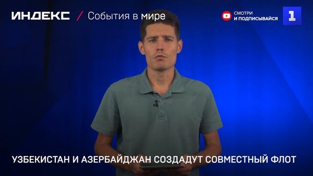 Узбекистан и Азербайджан создадут совместный флот