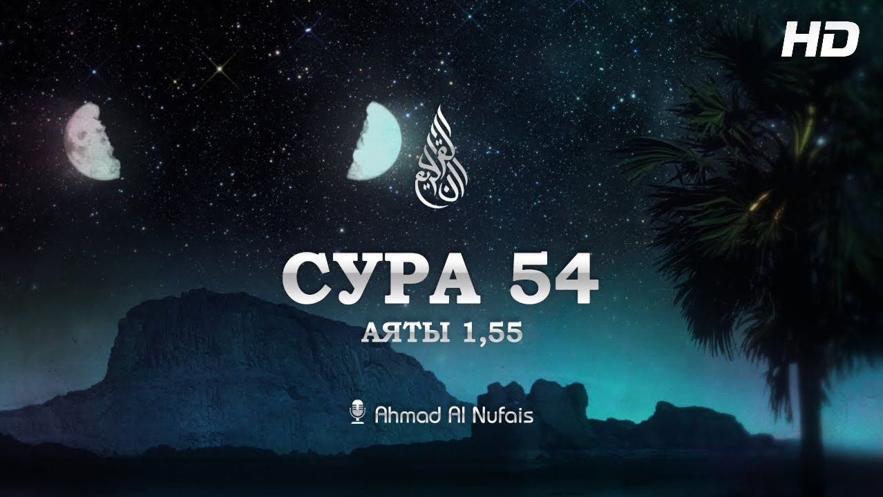 Сура Аль-Камар