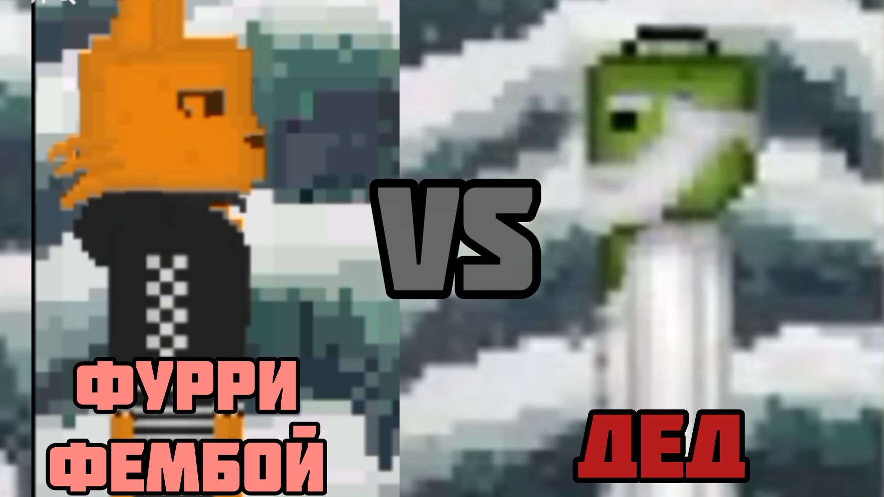 щитпост по фрут плейграунд 3 (фурри фембой VS дед)