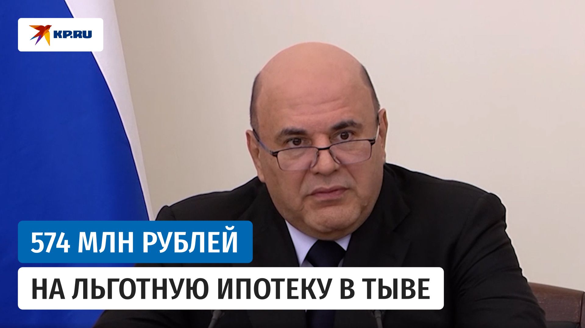 Мишустин рассказал о выделении 574 миллионов рублей на поддержку льготной ипотеки в Тыве