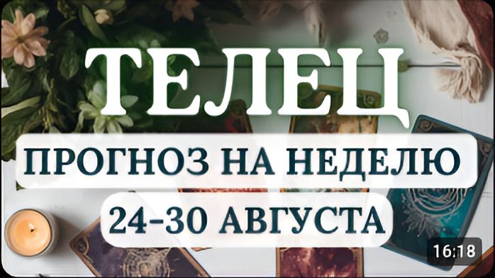 ТЕЛЕЦ БУДЕТ МНОГО ШАНСОВ НА УДАЧУ ГОРОСКОП НА НЕДЕЛЮ С 24 ПО 30 АВГУСТА 2026