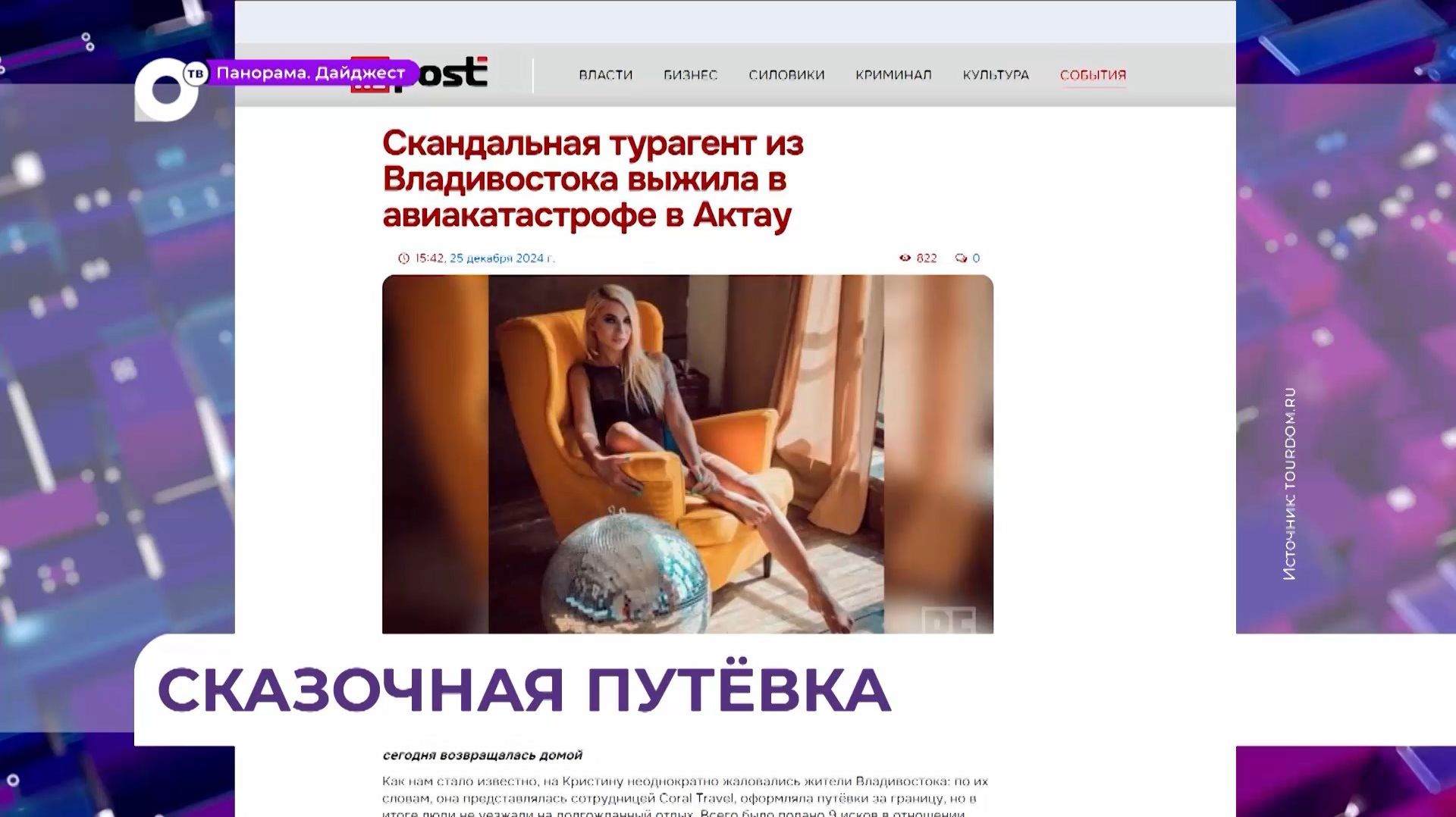 Во Владивостоке заведено уголовное дело на мошенницу-турагента