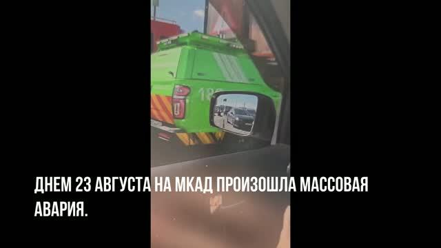 Таксист устроил массовую аварию на МКАД .Одного пострадавшего эвакуировали вертолётом.