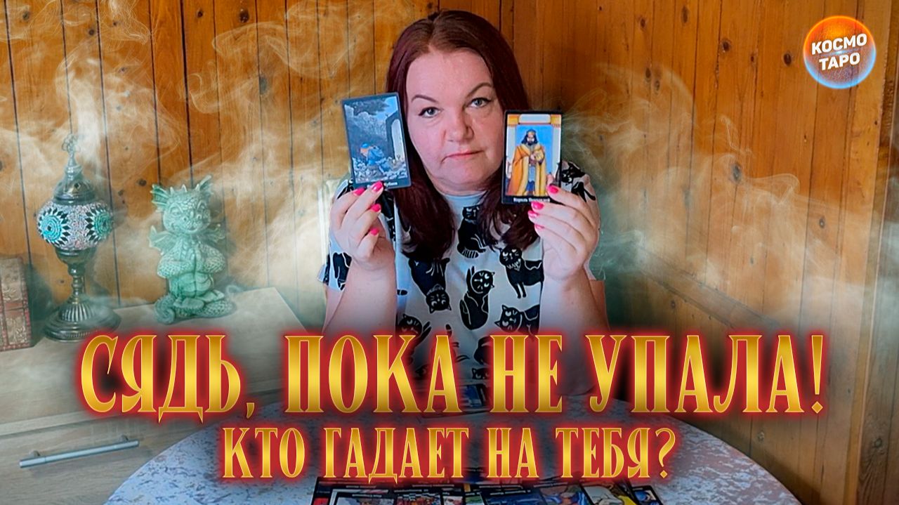 СЯДЬ, А ТО УПАДЕШЬ ОТ НЕОЖИДАННОСТИ! КТО НА ТЕБЯ ГАДАЕТ? | Гадание таро расклад