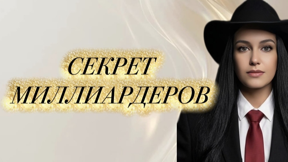КАКИМИ ПРАКТИКАМИ ОНИ ПРОГРАММИРУЮТ СВОЙ МОЗГ #мышлениемиллионера #секретуспеха #психологиябогатства