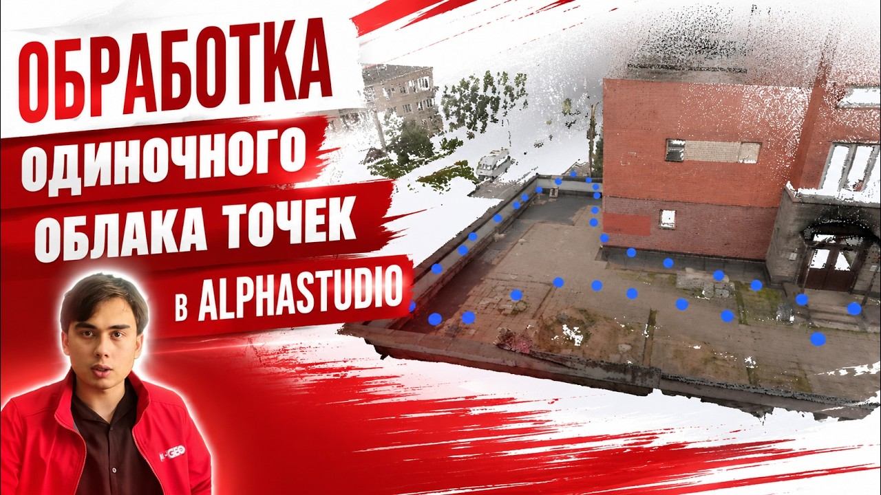 Обработка одиночного облака точек SLAM-сканера AlphaGEO Falcon X в ПО AlphaStudio