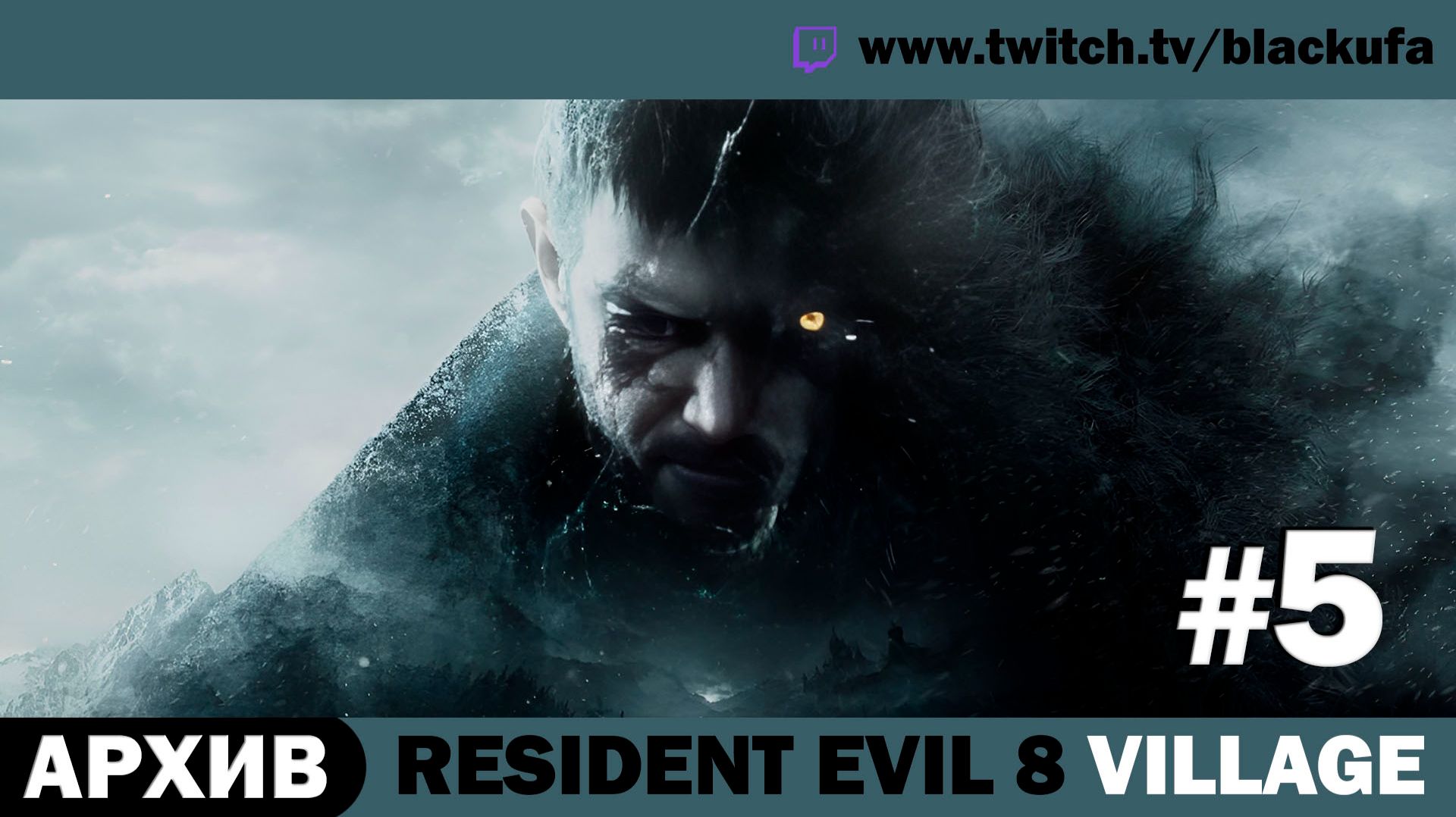 🧟 Resident Evil Village — Стрим #3 | Серия #5 | Артур Блэк [АРХИВ]